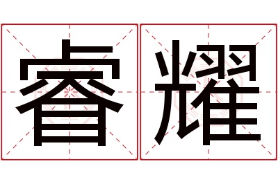 睿耀名字寓意