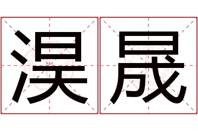 淏晟名字寓意