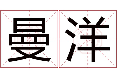 曼洋名字寓意