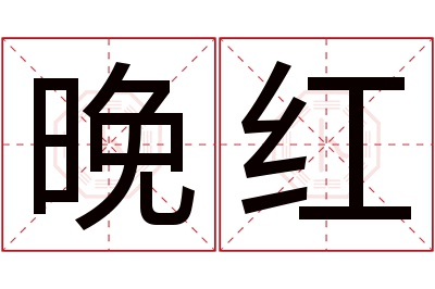 晚红名字寓意