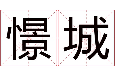 憬城名字寓意