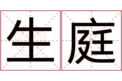 生庭名字寓意