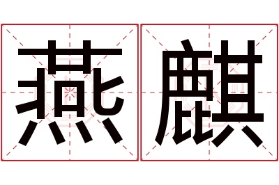 燕麒名字寓意