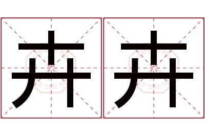 卉卉名字寓意