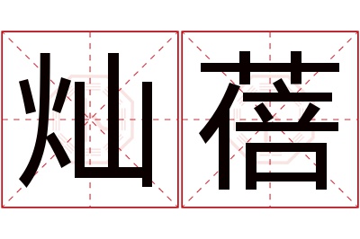 灿蓓名字寓意