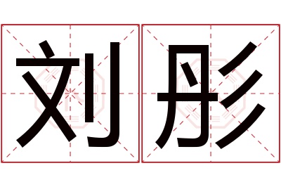 刘彤名字寓意