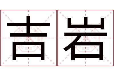 吉岩名字寓意