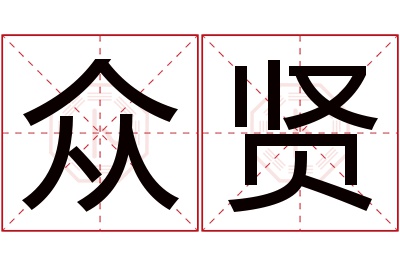 众贤名字寓意