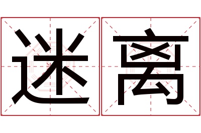 迷离名字寓意