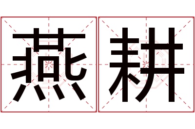 燕耕名字寓意