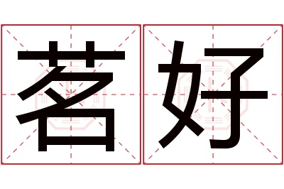 茗好名字寓意