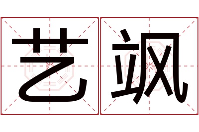 艺飒名字寓意