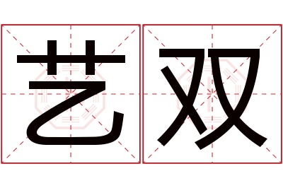 艺双名字寓意