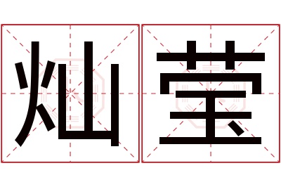 灿莹名字寓意