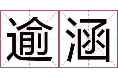 逾涵名字寓意