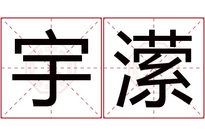 宇潆名字寓意