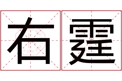 右霆名字寓意