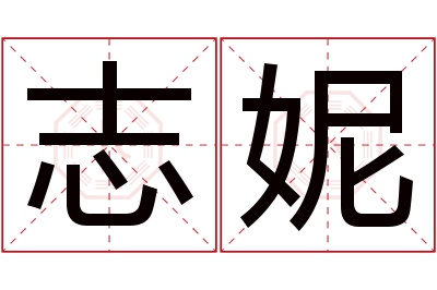 志妮名字寓意