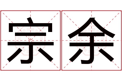 宗余名字寓意