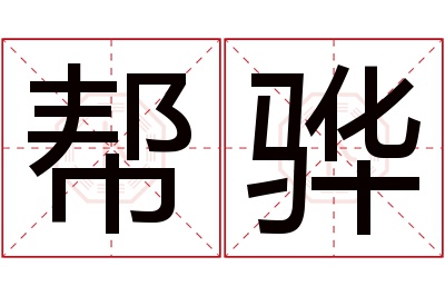 帮骅名字寓意