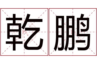 乾鹏名字寓意