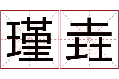 瑾垚名字寓意