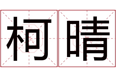 柯晴名字寓意