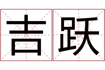 吉跃名字寓意