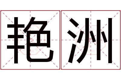 艳洲名字寓意