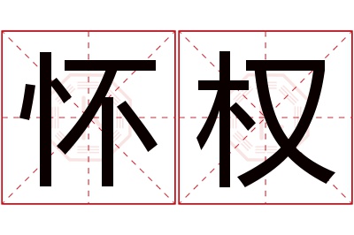 怀权名字寓意