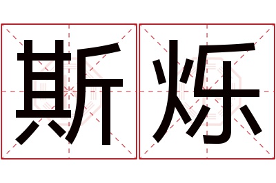 斯烁名字寓意