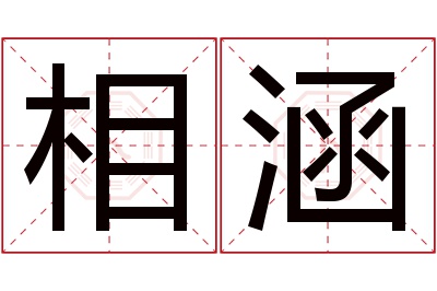 相涵名字寓意