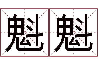 魁魁名字寓意