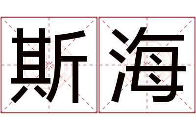 斯海名字寓意