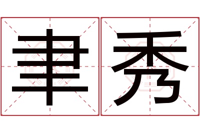 聿秀名字寓意