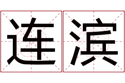 连滨名字寓意