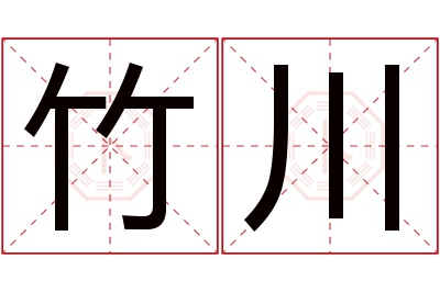 竹川名字寓意