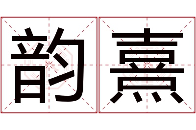 韵熹名字寓意