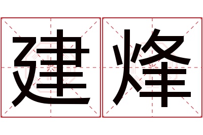 建烽名字寓意