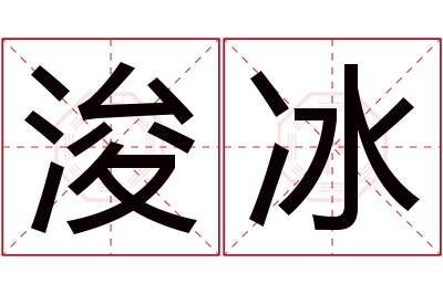 浚冰名字寓意