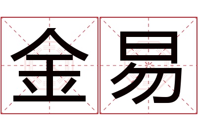 金易名字寓意