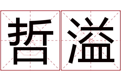 哲溢名字寓意