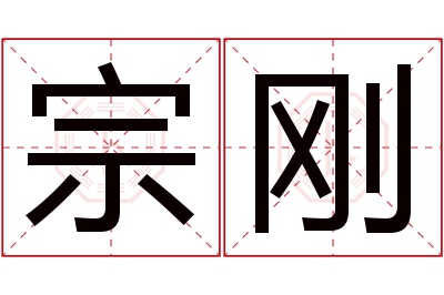 宗刚名字寓意