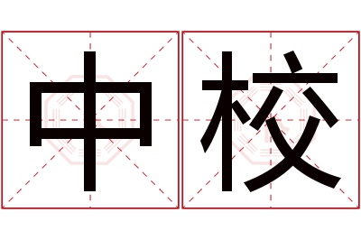 中校名字寓意