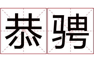 恭骋名字寓意