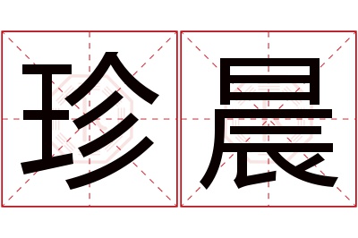 珍晨名字寓意