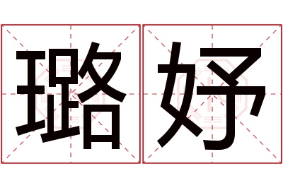 璐妤名字寓意