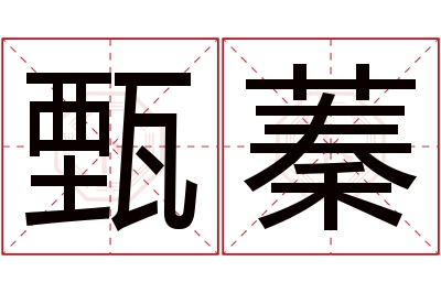 甄蓁名字寓意