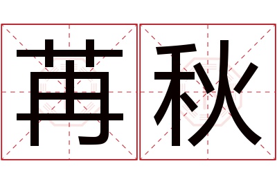 苒秋名字寓意