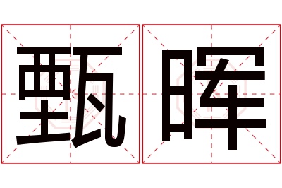 甄晖名字寓意